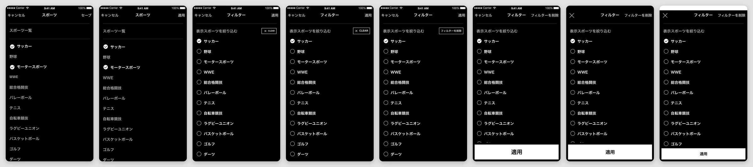 Eight versions of a sports filter in Japanese, each a list of sports with football ticked, as Cancel and Apply move from the top bar to a close icon and a full-width Apply button at the bottom.